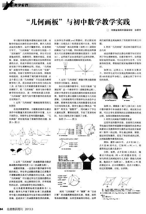 “几何画板”与初中数学教学实践