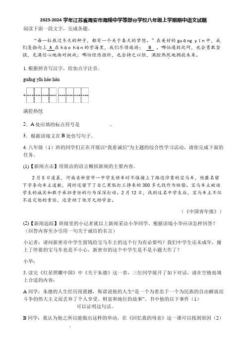 2023-2024学年江苏省海安市海陵中学等部分学校八年级上学期期中语文试题