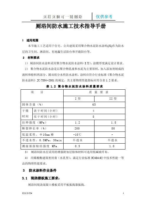 厕浴间防水施工技术指导手册(严选优质)