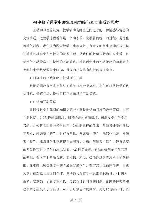 初中数学课堂中师生互动策略与互动生成的思考word资料6页