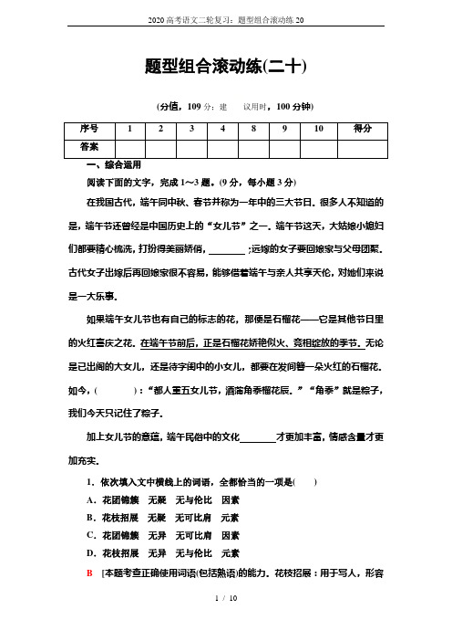 2020高考语文二轮复习:题型组合滚动练20