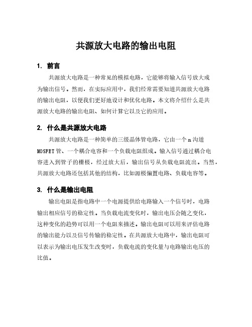 共源放大电路的输出电阻