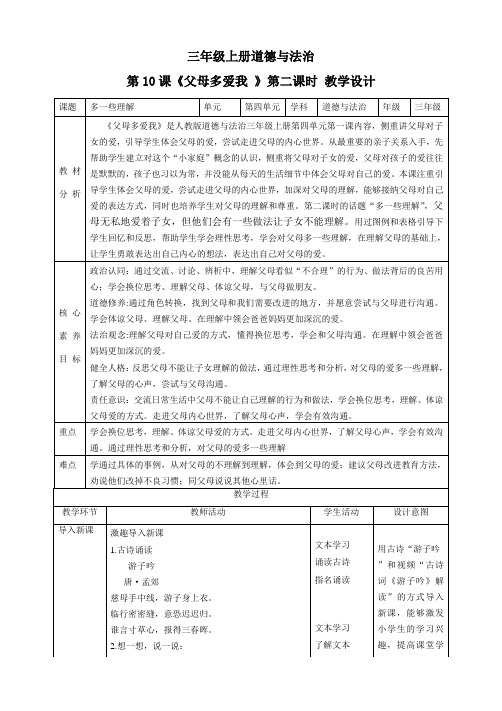 【新课标】三年级上册道德与法治第10课《父母多爱我》教案教学设计(第二课时)