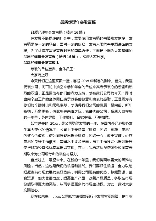 品质经理年会发言稿（精选16篇）