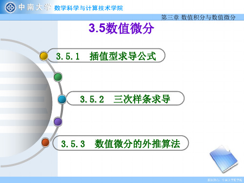 数值分析课程课件    数值微分