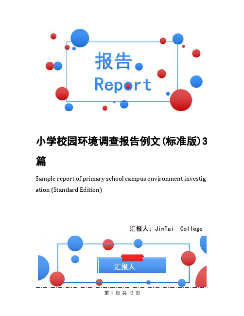 小学校园环境调查报告例文(标准版)3篇
