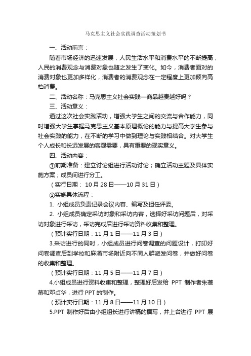 马克思主义社会实践调查活动策划书_校园活动策划书_