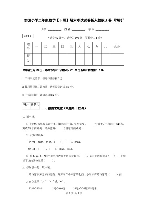 实验小学二年级数学【下册】期末考试试卷新人教版A卷 附解析