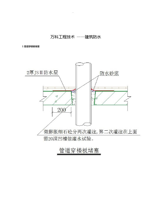 万科细部防水构造做法详图