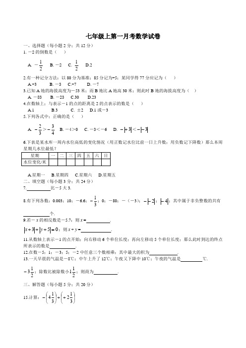 七年级数学第一次月考卷及答案