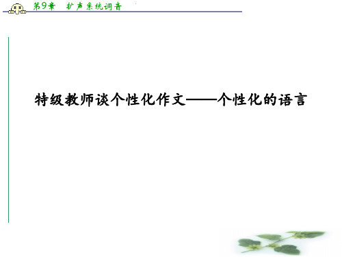 高考语文作文点津课件：个性化作文——个性化的语言