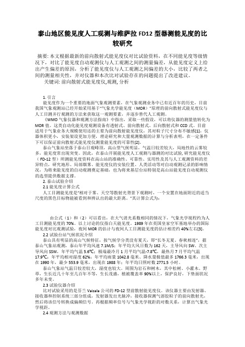 泰山地区能见度人工观测与维萨拉FD12型器测能见度的比较研究