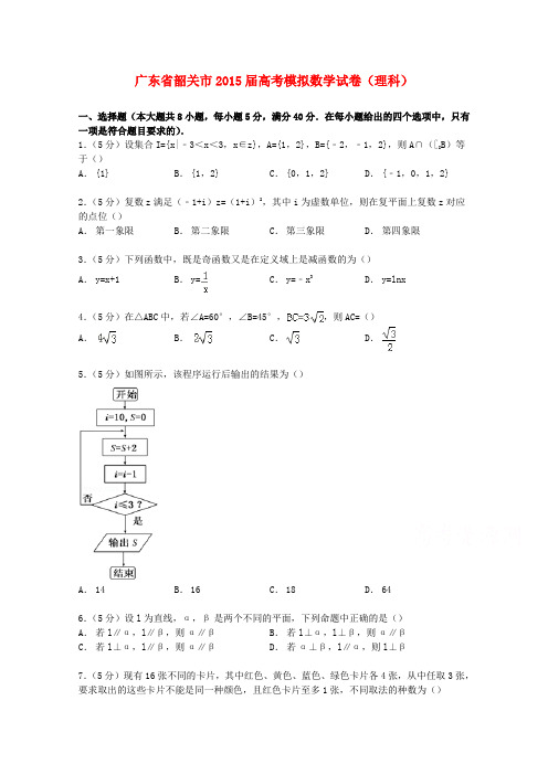 广东省韶关市高考模拟数学试卷 理(含解析)