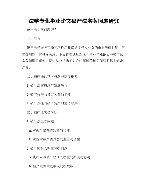 法学专业毕业论文破产法实务问题研究