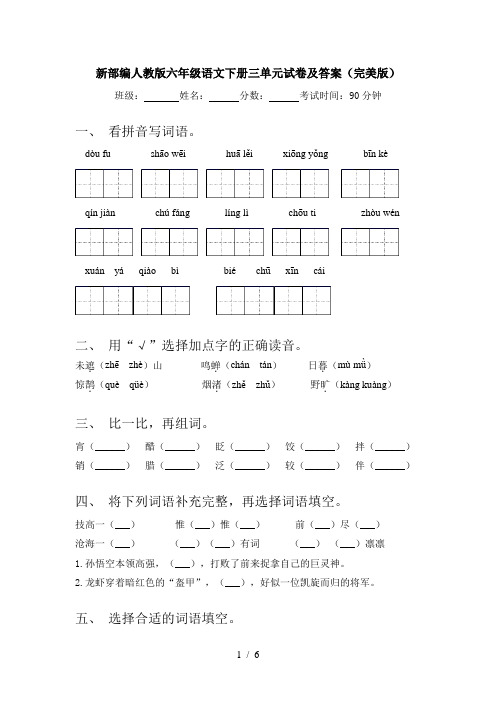 新部编人教版六年级语文下册三单元试卷及答案(完美版)