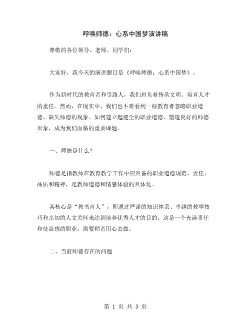 呼唤师德:心系中国梦演讲稿