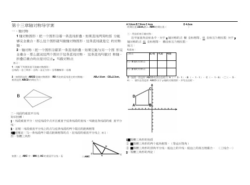 人教版初二数学上册轴对称(复习)导学案