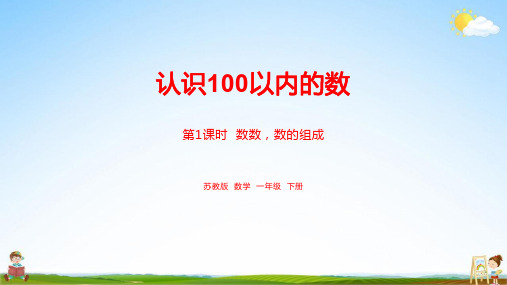 苏教版一年级数学下册《第3单元认识100 以内的数课时1》教学课件PPT小学公开课