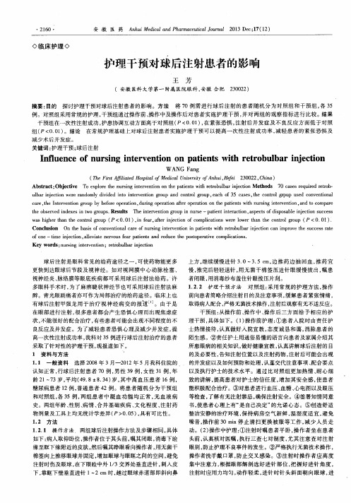 护理干预对球后注射患者的影响