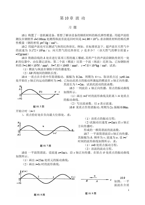 第10章 波 动习题