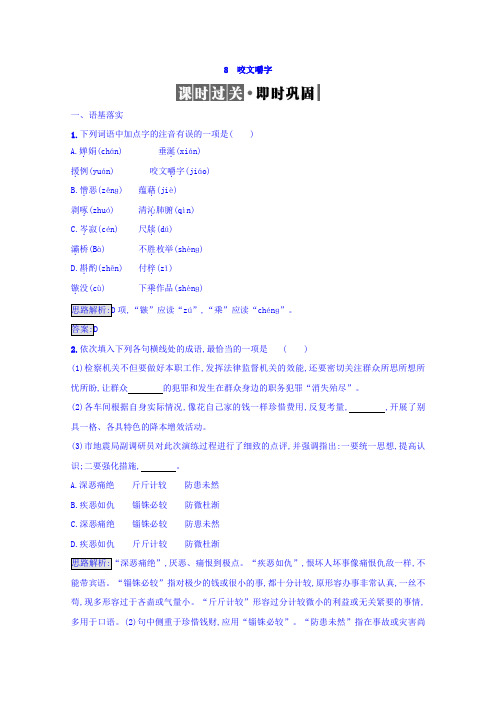 高中语文新人教版必修5试题：8咬文嚼字检测+Word版含答案