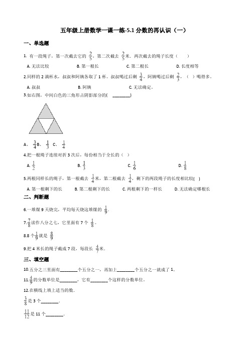 五年级上册数学一课一练-5.1分数的再认识一 北师大版含答案