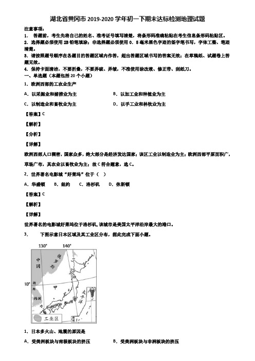 湖北省黄冈市2019-2020学年初一下期末达标检测地理试题含解析