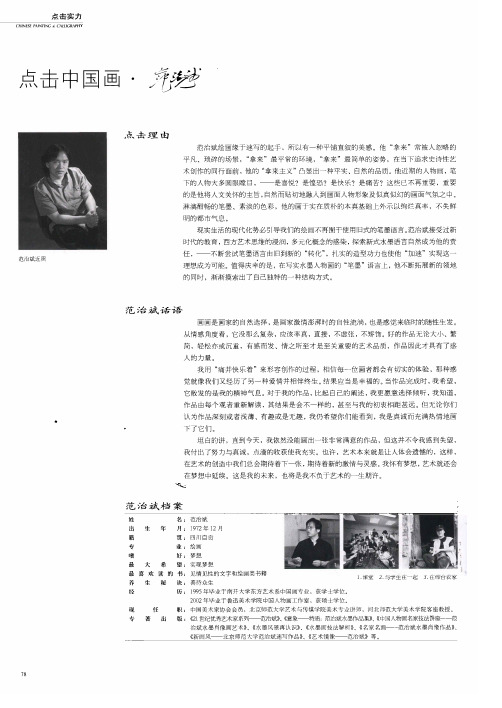 点击中国画·范治斌