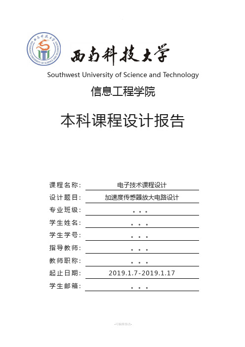 压电式加速度传感器放大电路设计