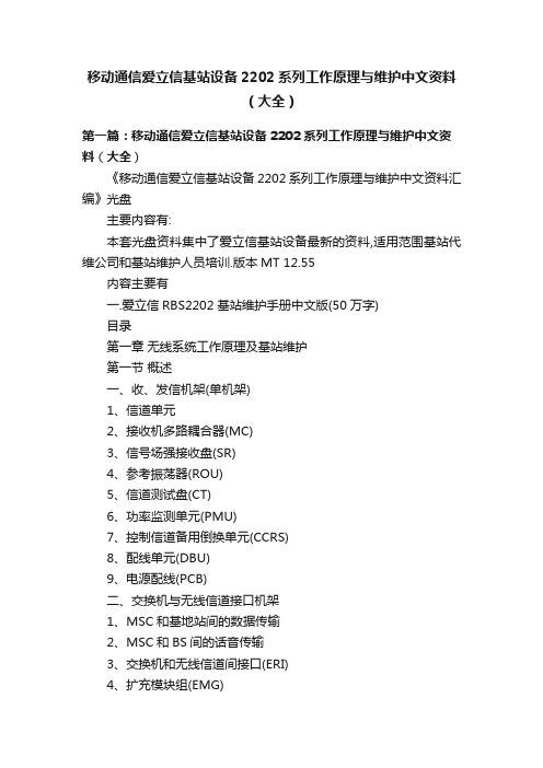 移动通信爱立信基站设备2202系列工作原理与维护中文资料（大全）