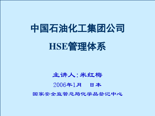 2019年中国石油化工集团公司HSE管理体系.ppt