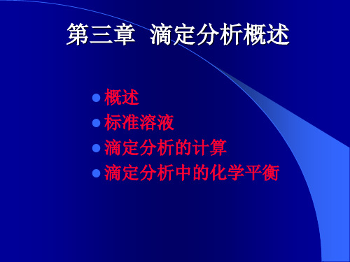 分析化学  第三章  滴定分析概述