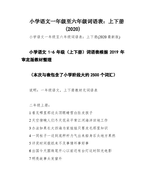 小学语文一年级至六年级词语表：上下册(2020)