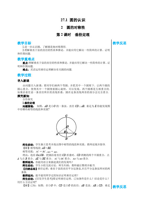 2024-2025学年华师版初中数学九年级(下)教案第27章圆27.1.2圆的对称性(第2课时)