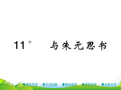 人教版八年级语文上册同步课件11 与朱元思书 (共25张PPT)