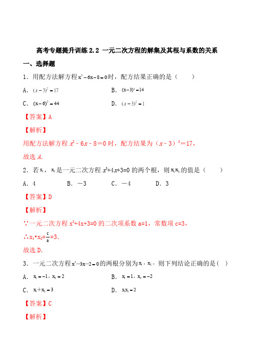 高考专题11 一元二次方程的解集及其根与系数的关系(解析版) (1)