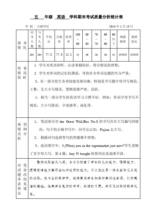 五年级英语质量分析