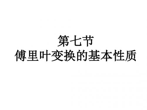 傅里叶变换的基本性质