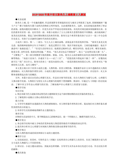 2019-2020年高中语文陈奂生上城教案2人教版