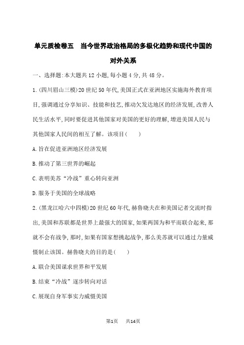 人教版高考历史一轮总复习课后习题 政治文明历程 当今世界政治格局的多极化趋势和现代中国的对外关系