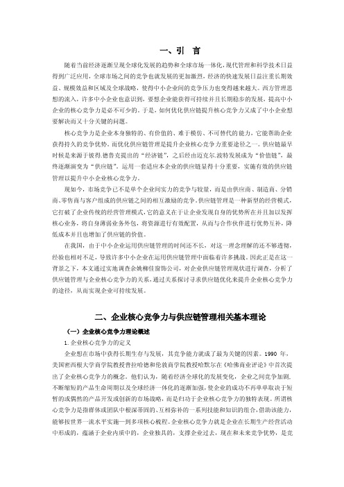 企业核心竞争力与供应链管理之间的关系及作用机制