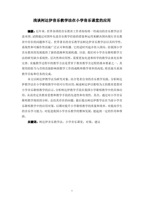 浅谈柯达伊音乐教学法在小学音乐课堂的应用