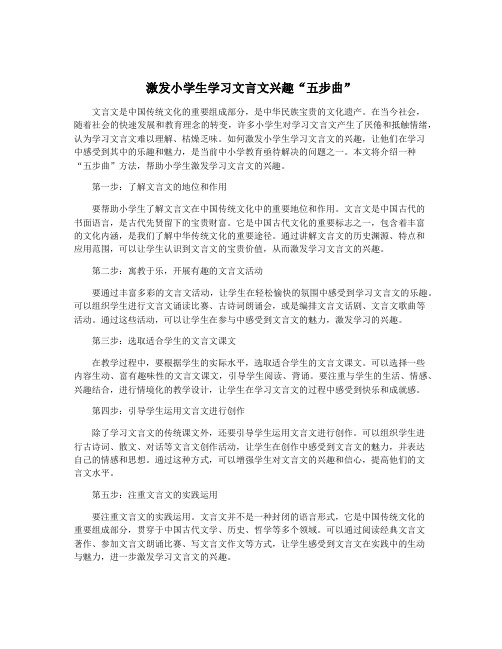 激发小学生学习文言文兴趣“五步曲”