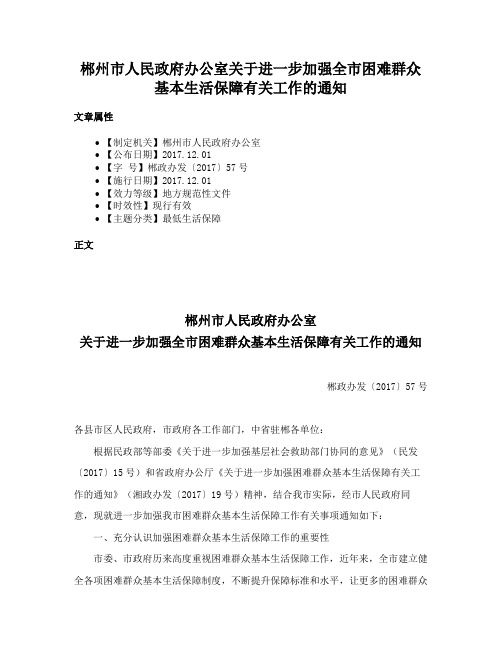 郴州市人民政府办公室关于进一步加强全市困难群众基本生活保障有关工作的通知