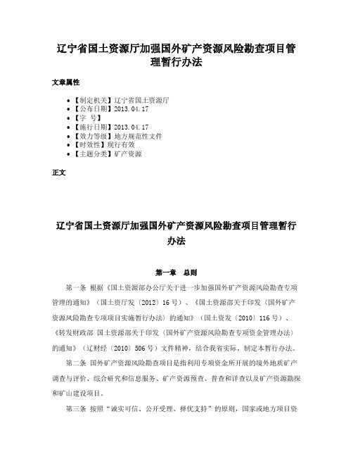 辽宁省国土资源厅加强国外矿产资源风险勘查项目管理暂行办法