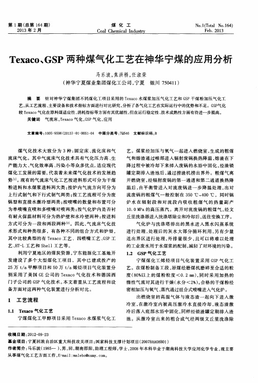 Texaco、GSP两种煤气化工艺在神华宁煤的应用分析