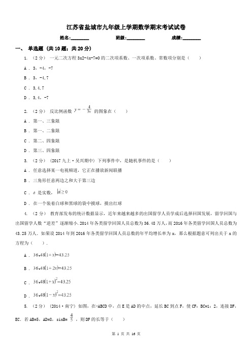 江苏省盐城市九年级上学期数学期末考试试卷