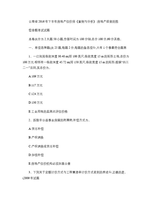 云南省2016年下半年房地产估价师《案例与分析》：房地产损害的赔偿金额考试试题