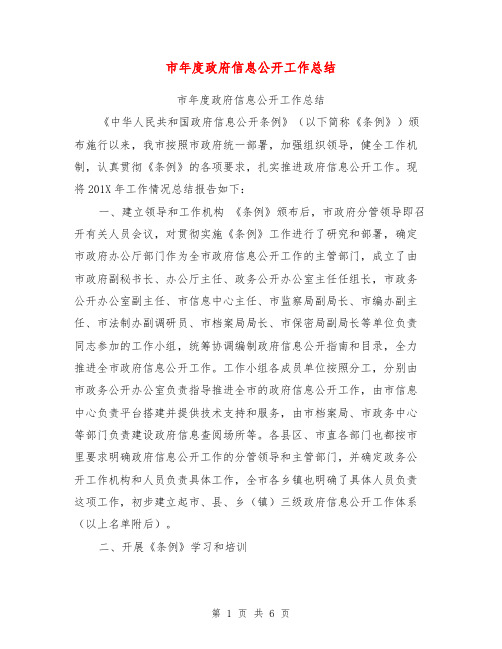 市年度政府信息公开工作总结【可编辑版】