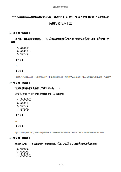 2019-2020学年度小学政治思品二年级下册4 我们在成长我们长大了人教版课后辅导练习六十三